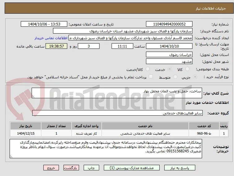 ساخت، حمل و نصب المان محفل بهار