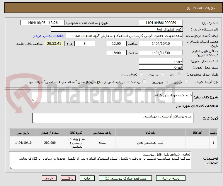 خرید کیت بهداشتی هتلی