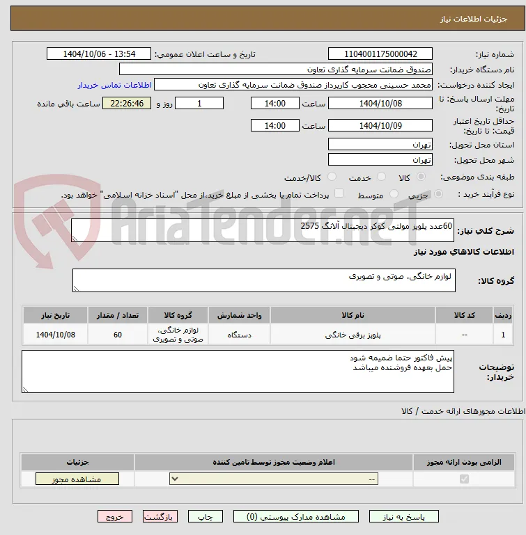 60عدد پلوپز مولتی کوکر دیجیتال آلانگ 2575