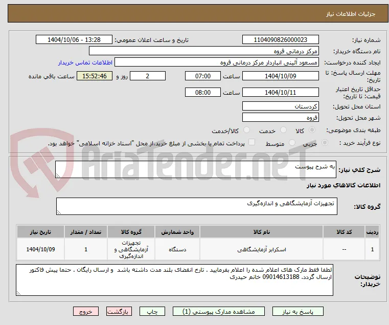 به شرح پیوست