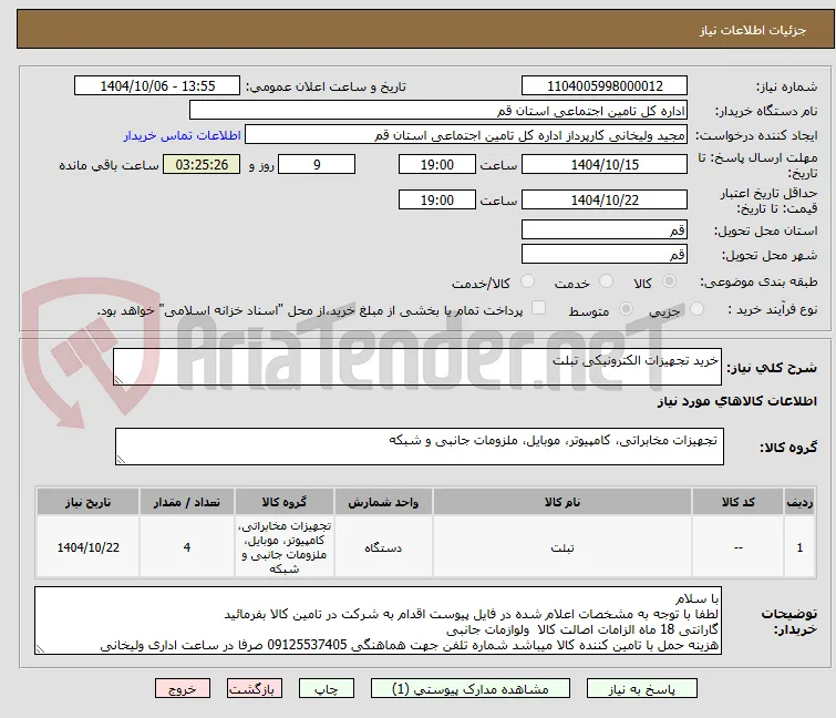 خرید تجهیزات الکترونیکی تبلت 