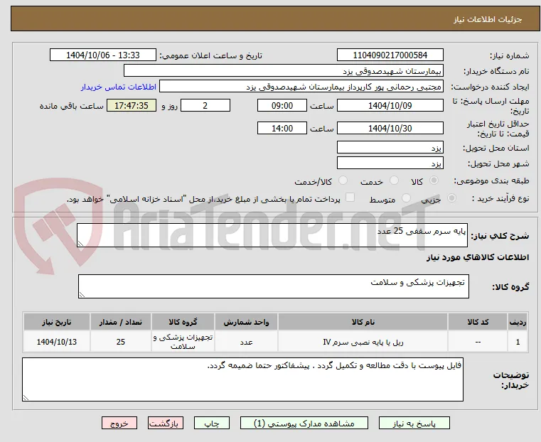 پایه سرم سقفی 25 عدد