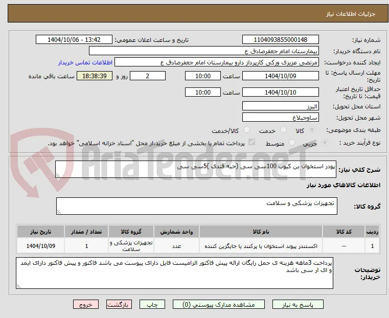 پودر استخوان بن کیوب 100سی سی (حبه قندی )5سی سی 