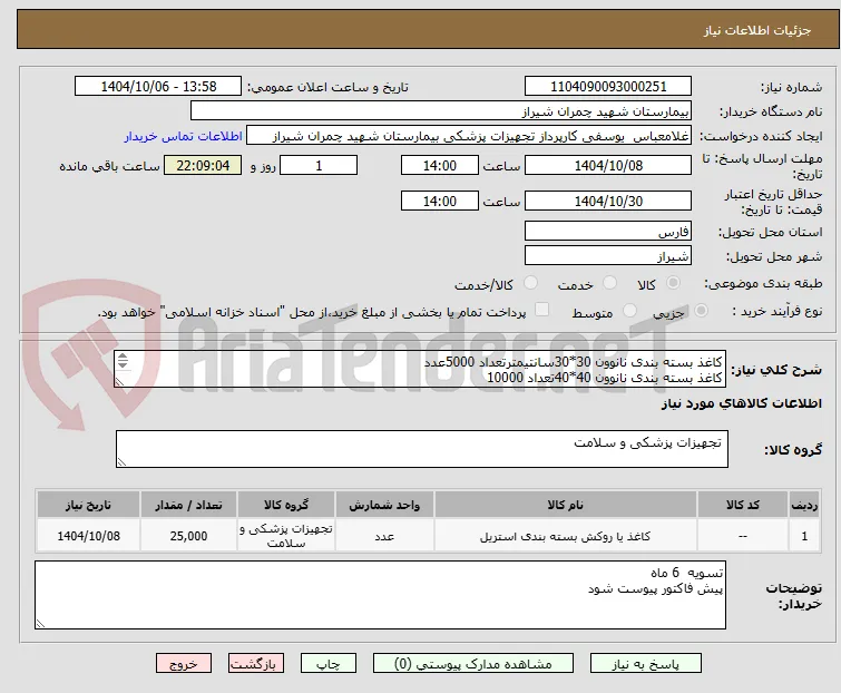 کاغذ بسته بندی نانوون 30*30سانتیمترتعداد 5000عدد
کاغذ بسته بندی نانوون 40*40تعداد 10000
کاغذ بسته بندی نانوون 90*90تعداد 10000