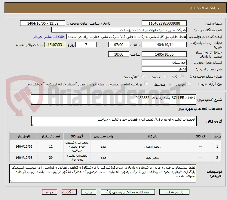 قطعات ROLLER /شماره تقاضا 0432332