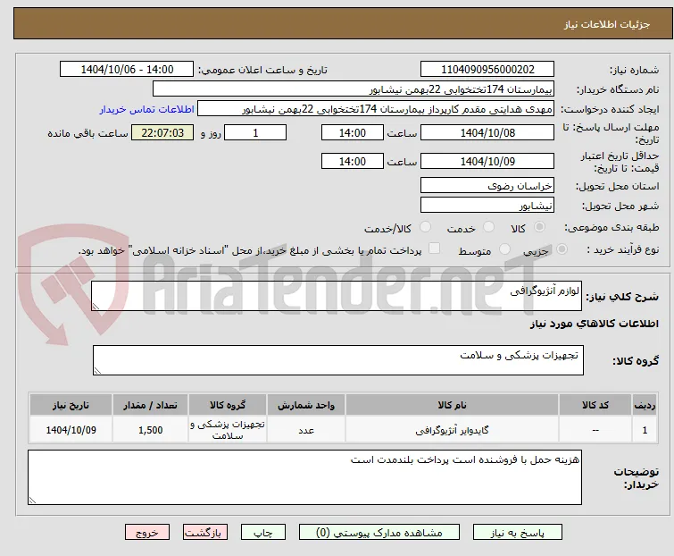 لوازم آنژیوگرافی