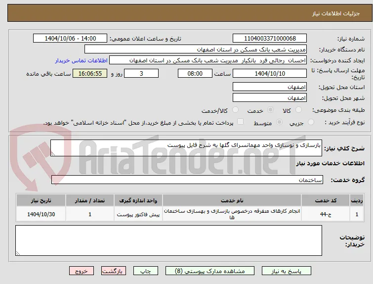 بازسازی و نوسازی واحد مهمانسرای گلها به شرح فایل پیوست