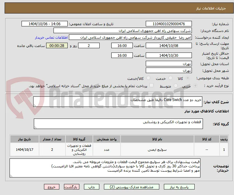خرید دو عدد Core Swich دقیقا طبق مشخصات