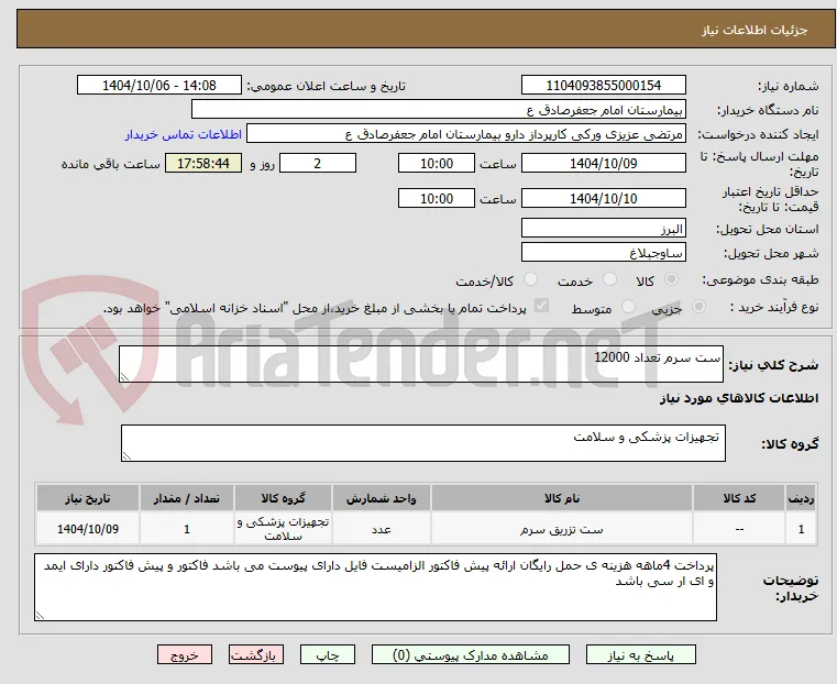 ست سرم تعداد 12000