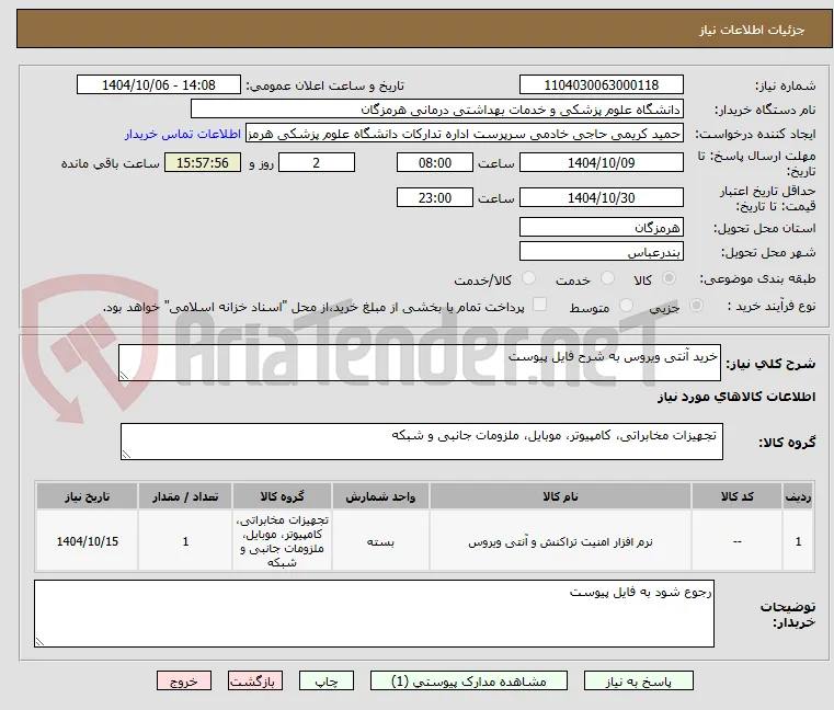 خرید آنتی ویروس به شرح فایل پیوست