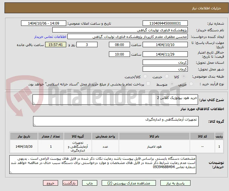 خرید هود بیولوژیک کلاس 2