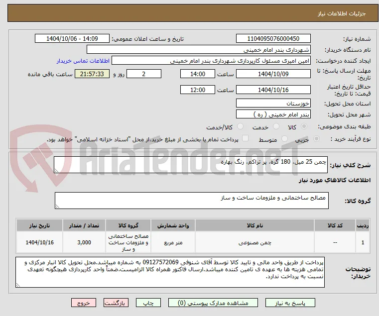 چمن 25 میل، 180 گره، پر تراکم، رنگ بهاره