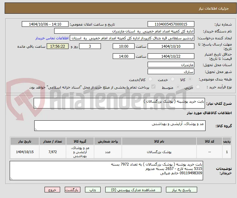 بابت خرید پوشینه ( پوشک بزرگسالان )