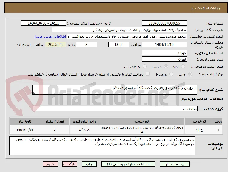 سرویس و نگهداری و راهبری 2 دستگاه آسانسور مسافری