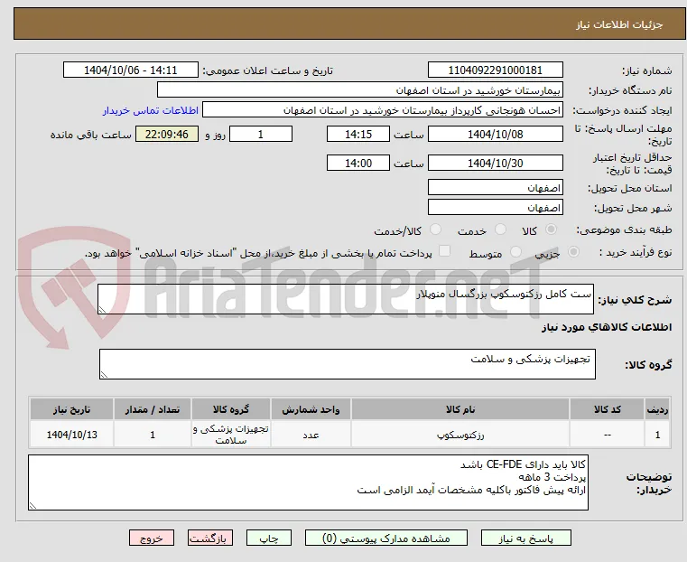ست کامل رزکتوسکوپ بزرگسال منوپلار
