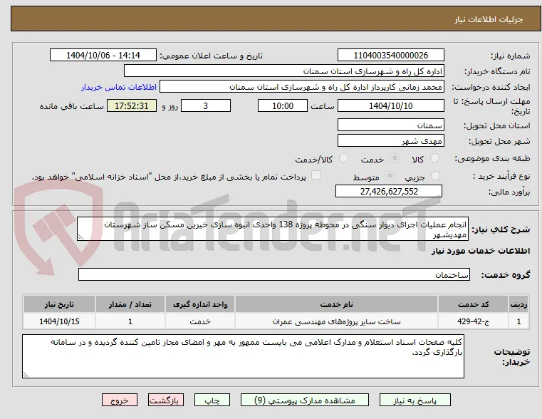 انجام عملیات اجرای دیوار سنگی در محوطه پروژه 138 واحدی انبوه سازی خیرین مسکن ساز شهرستان مهدیشهر
