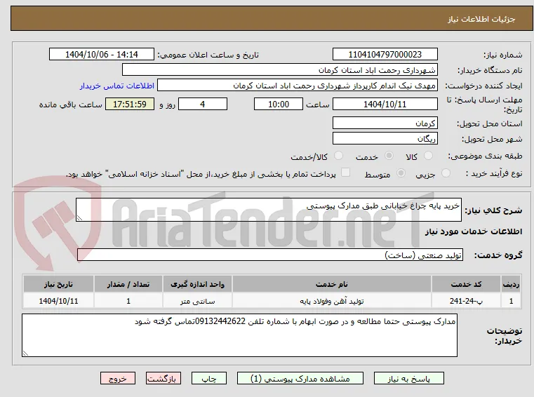 خرید پایه چراغ خیابانی طبق مدارک پیوستی
