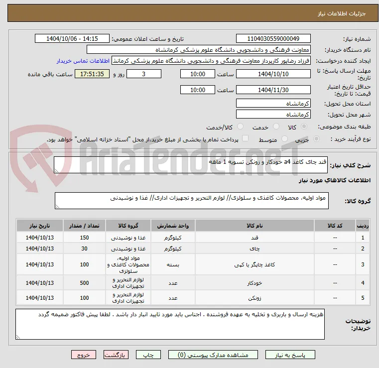 قند چای کاغذ a4 خودکار و زونکن تسویه 1 ماهه 