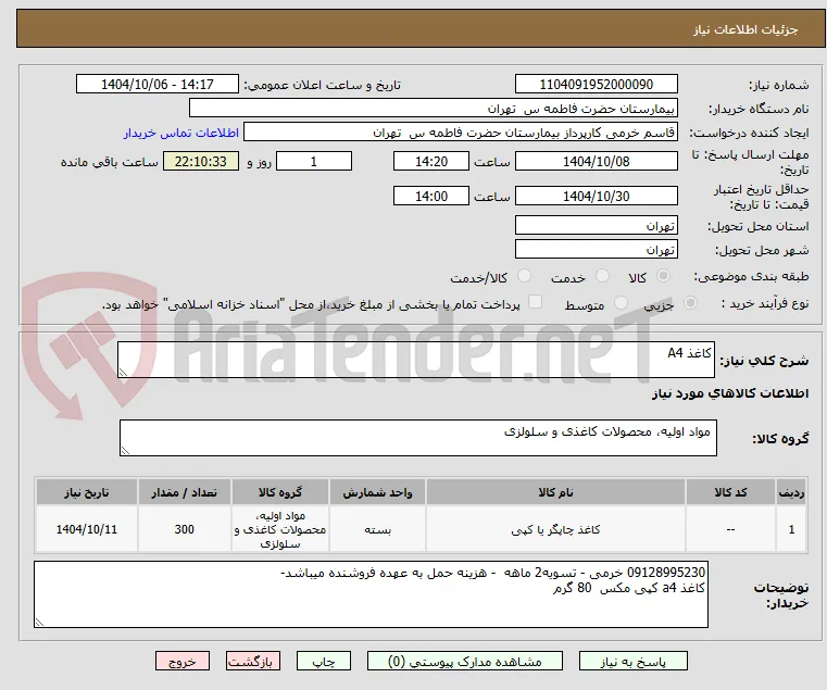کاغذ A4    