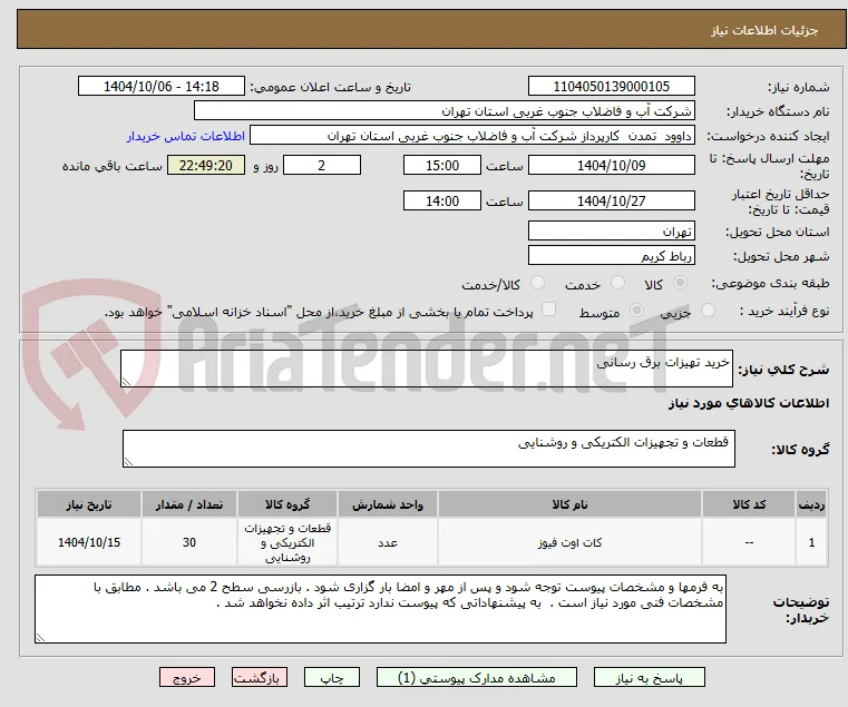 خرید تهیزات برق رسانی