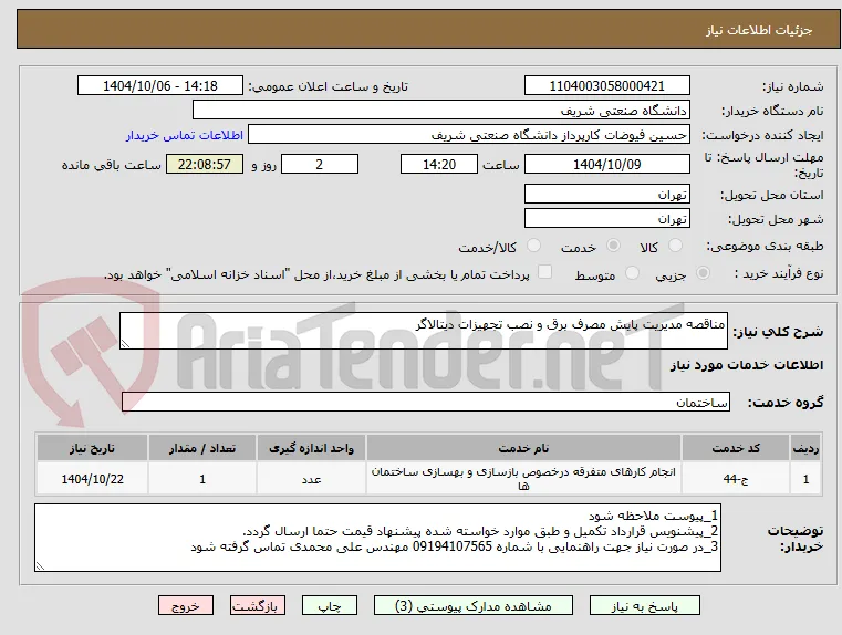 مناقصه مدیریت پایش مصرف برق و نصب تجهیزات دیتالاگر