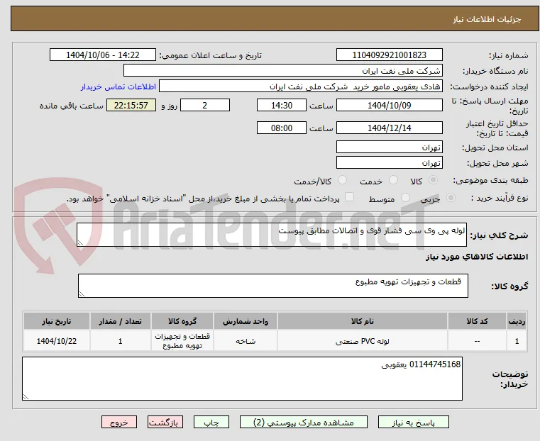لوله پی وی سی فشار قوی و اتصالات مطابق پیوست