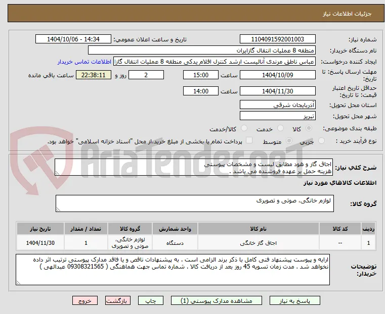 اجاق گاز و هود مطابق لیست و مشخصات پیوستی
هزینه حمل بر عهده فروشنده می باشد .