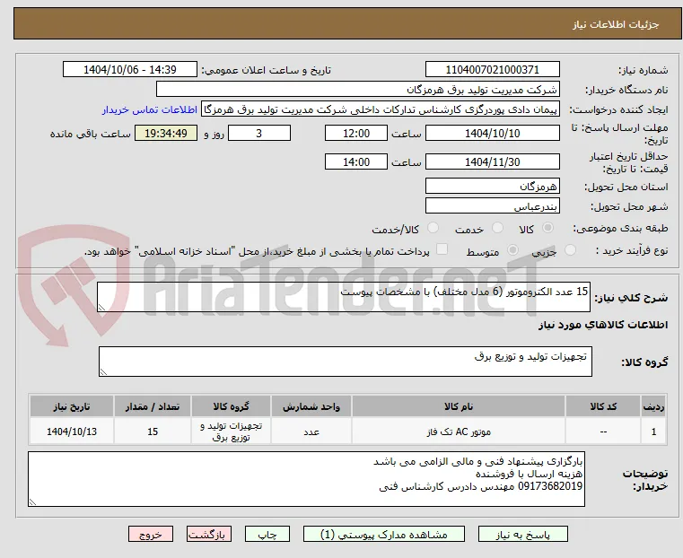 15 عدد الکتروموتور (6 مدل مختلف) با مشخصات پیوست 