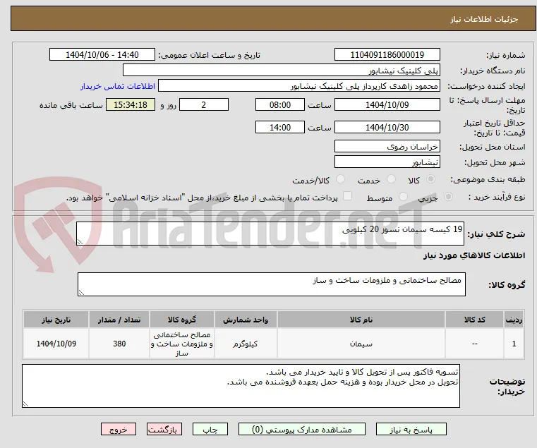 19 کیسه سیمان نسوز 20 کیلویی