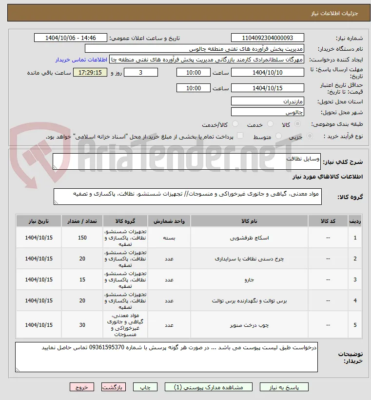 وسایل نظافت