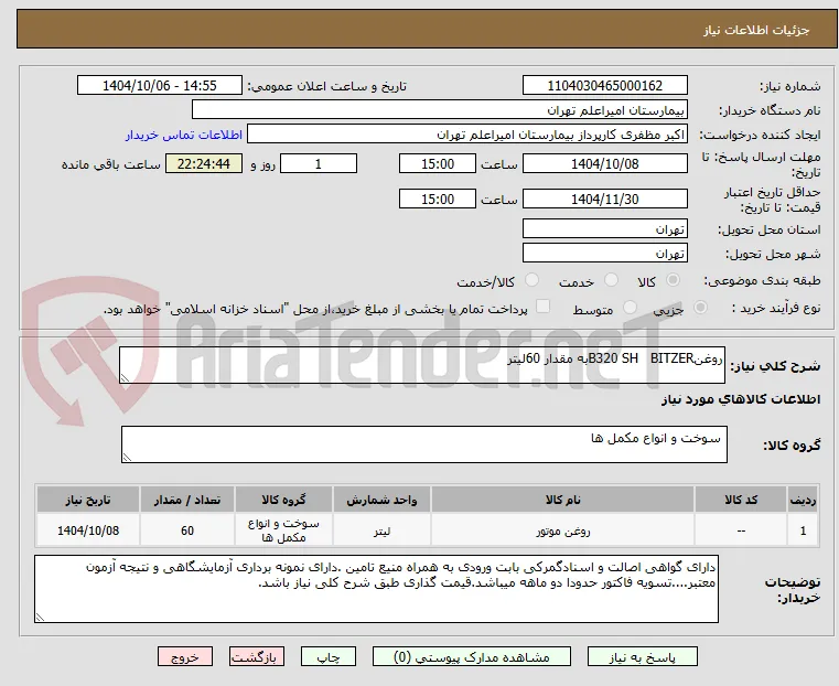 روغنB320 SH   BITZERبه مقدار 60لیتر