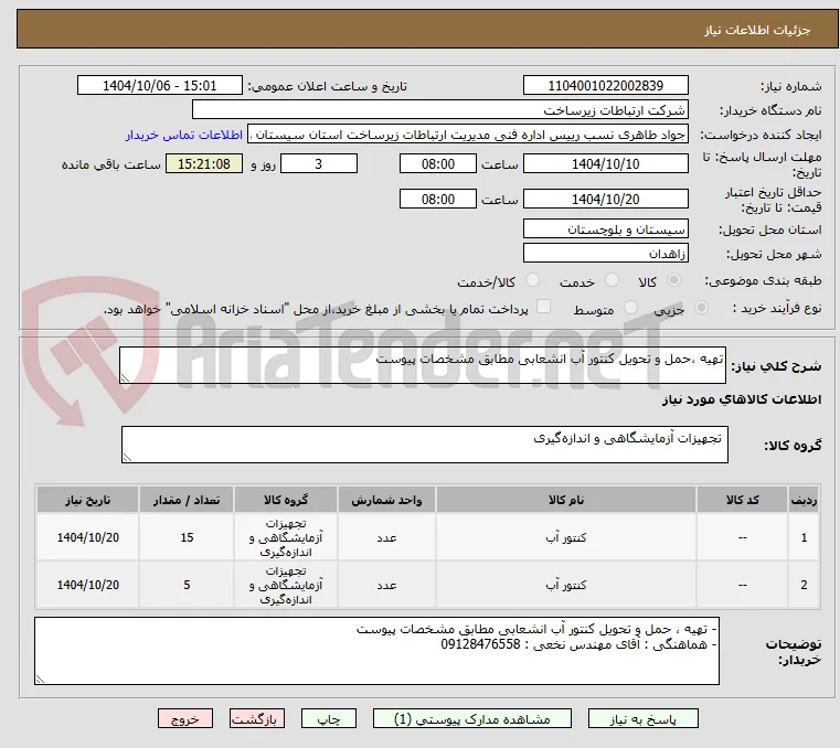 تهیه ،حمل و تحویل کنتور آب انشعابی مطابق مشخصات پیوست