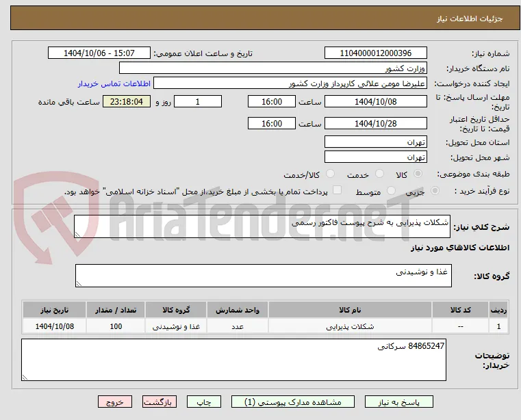 شکلات پذیرایی به شرح پیوست فاکتور رسمی
