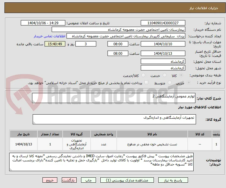 لوازم عمومی آزمایشگاهی 2