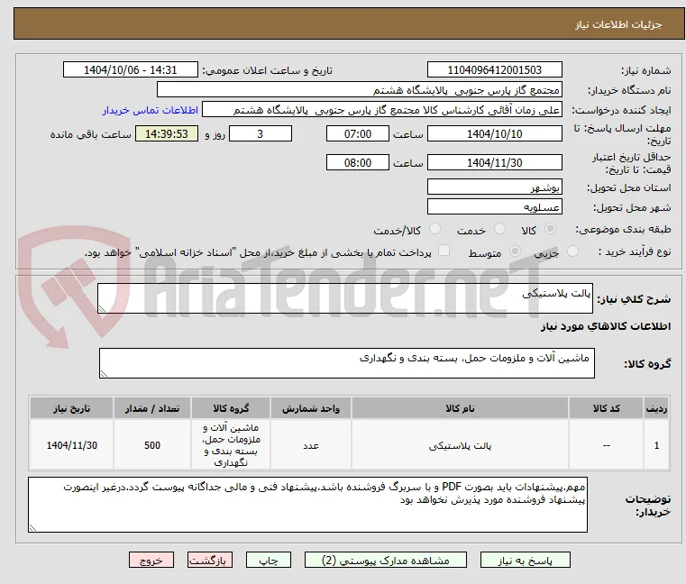 پالت پلاستیکی