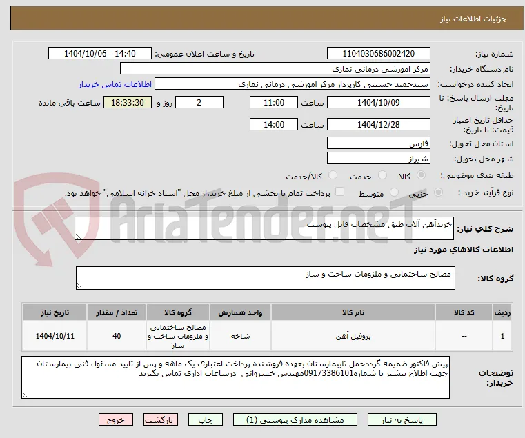 خریدآهن آلات طبق مشخصات فایل پیوست 