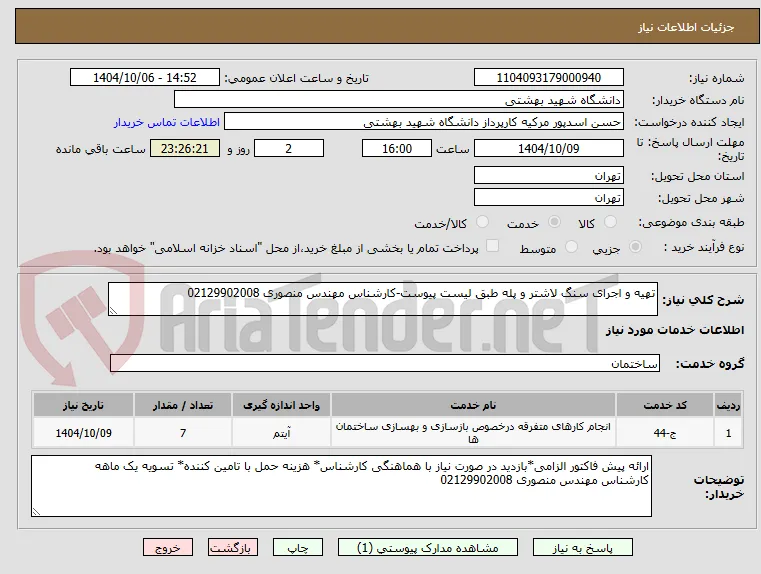 تهیه و اجرای سنگ لاشتر و پله طبق لیست پیوست-کارشناس مهندس منصوری 02129902008