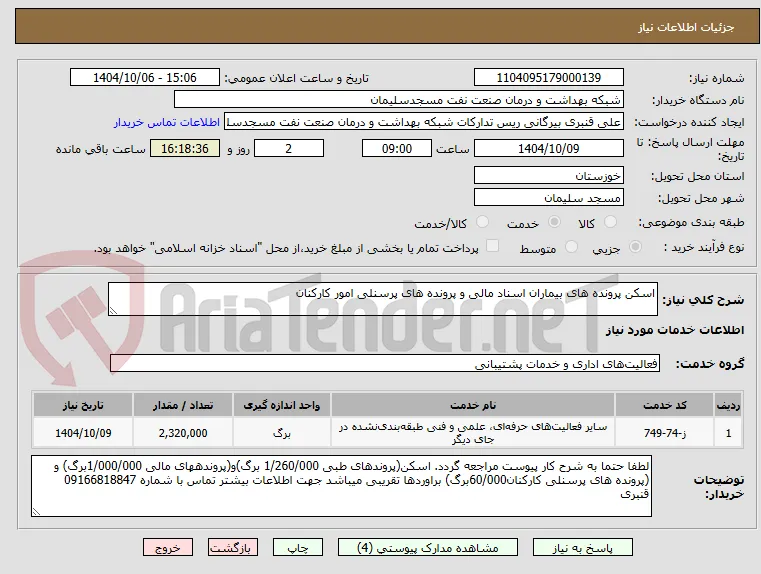 اسکن پرونده های بیماران اسناد مالی و پرونده های پرسنلی امور کارکنان