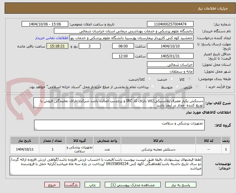 دستکش یکبار مصرف پلاستیکی/کالا دارای کد IRC و برچسب اصالت باشد شرکت دارای نمایندگی فروش یا توزیع کننده  مجاز در آیمد باشد 