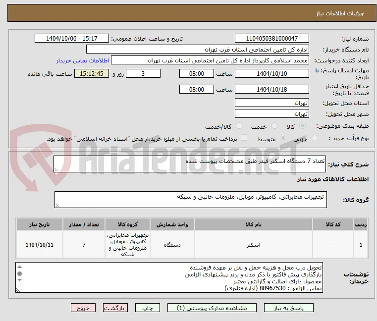 تعداد 7 دستگاه اسکنر فیدر طبق مشخصات پیوست شده