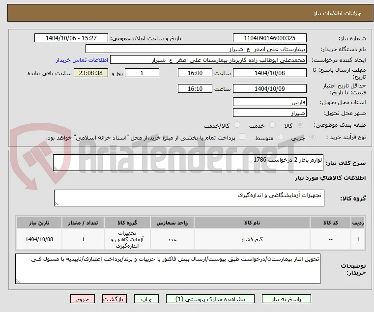 لوازم بخار 2 درخواست 1786