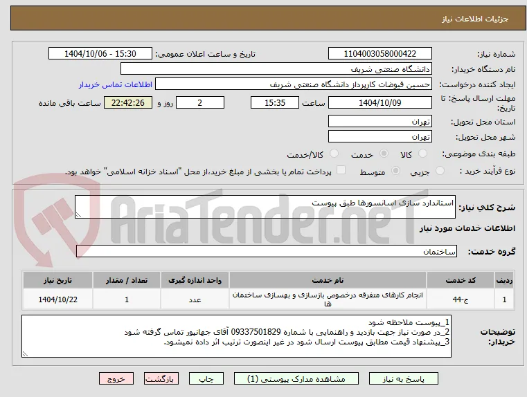 استاندارد سازی اسانسورها طبق پیوست