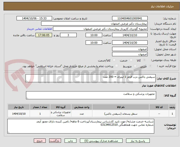سیفتی باکس درب قرمز 1 لیتری = 200 عدد 