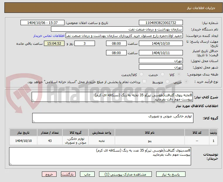 8تخته پتوی گلبافت(طوسی تیر)و 35 تخته به رنگ (نسکافه ای کرم)
پیوست مهم دقت بفرمایید 