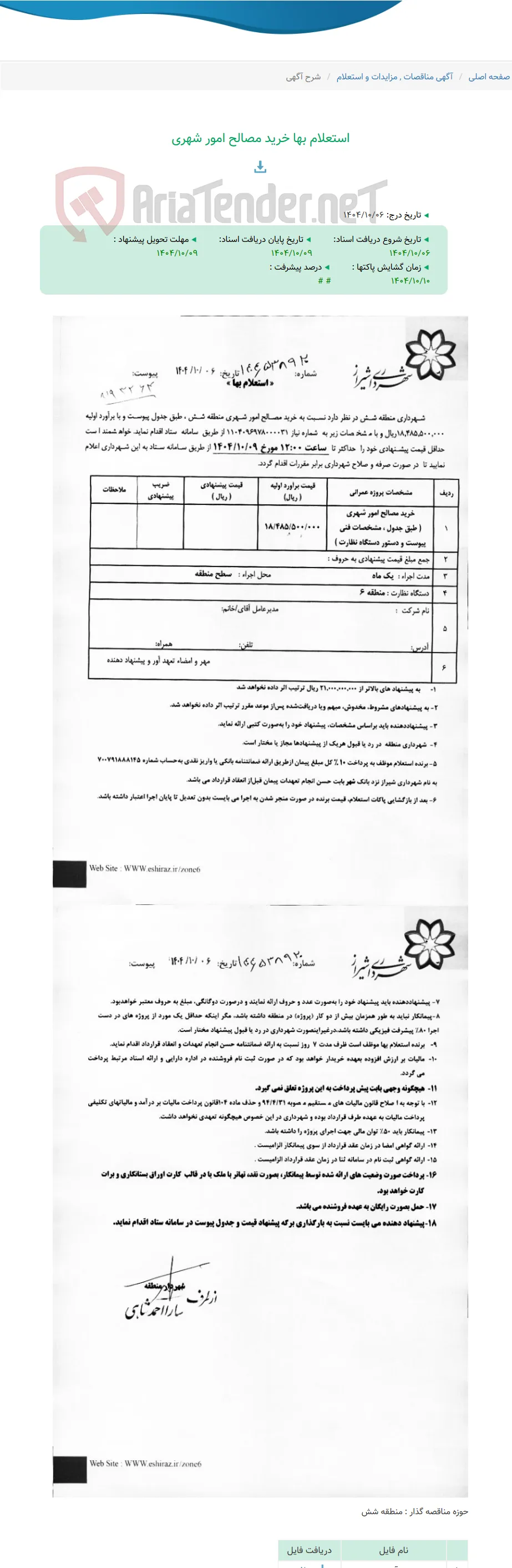 استعلام بها خرید مصالح امور شهری