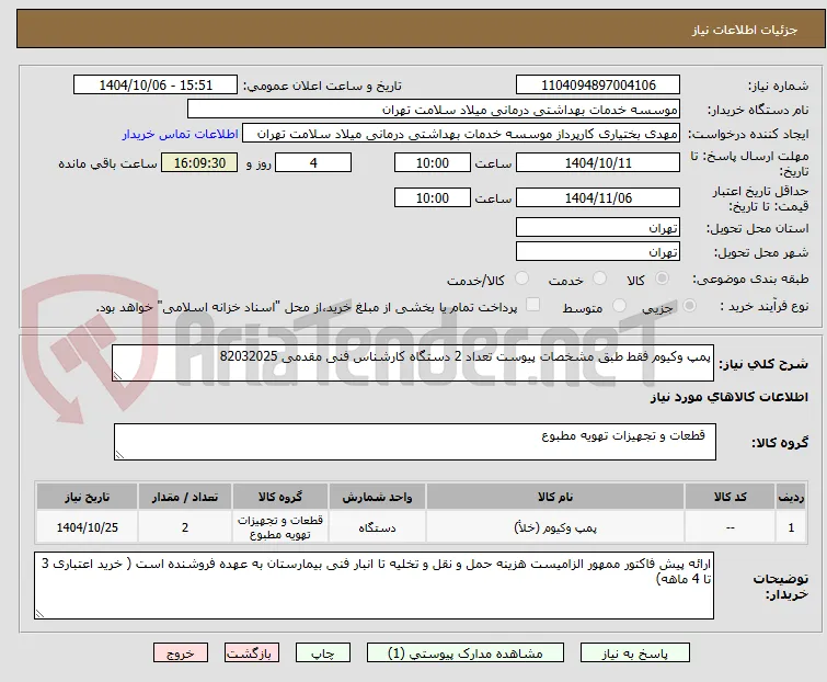 پمپ وکیوم فقط طبق مشخصات پیوست تعداد 2 دستگاه کارشناس فنی مقدمی 82032025