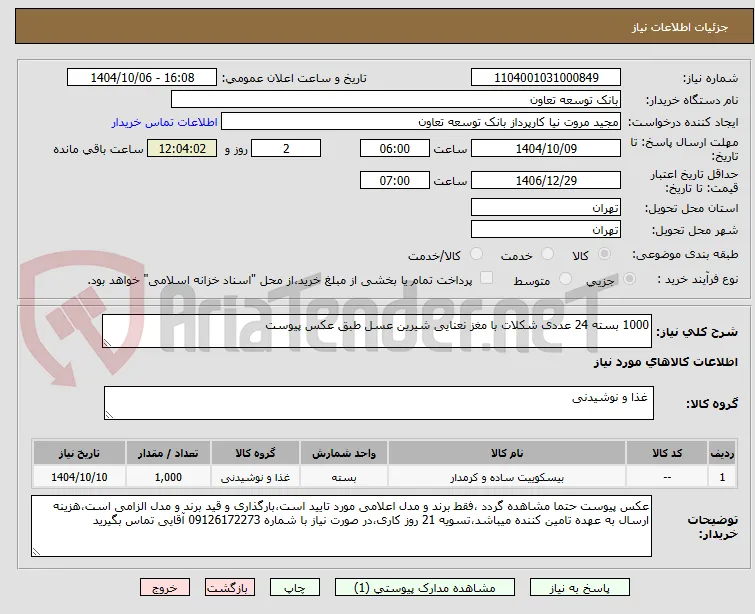 1000 بسته 24 عددی شکلات با مغز نعنایی شیرین عسل طبق عکس پیوست