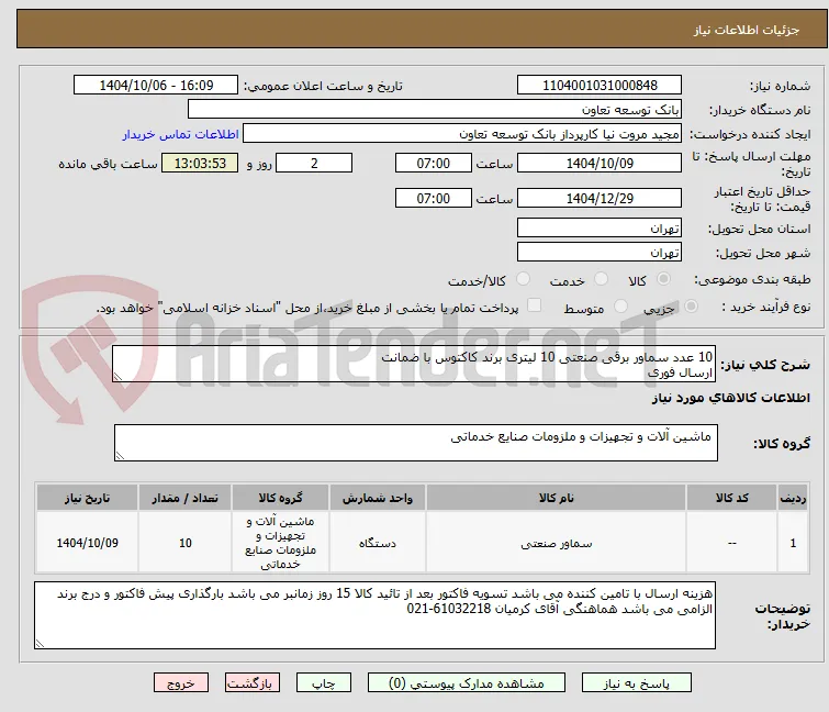 10 عدد سماور برقی صنعتی 10 لیتری برند کاکتوس با ضمانت
ارسال فوری