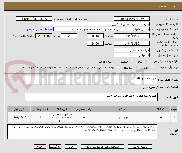 آجر دولومیتی D20