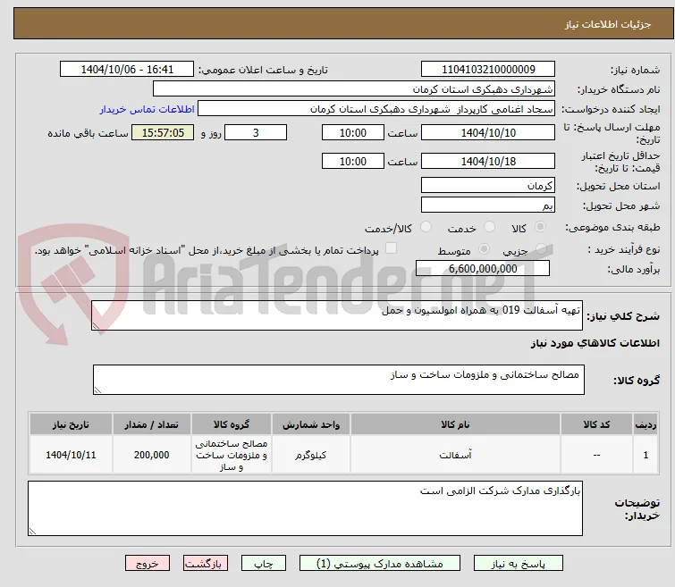 تهیه آسفالت 019 به همراه امولسیون و حمل